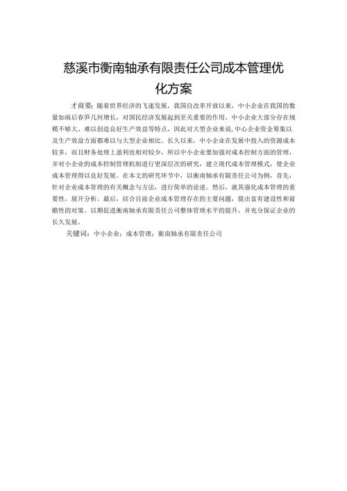 慈溪市衡南轴承有限责任公司成本管理优化方案分析研究 财务管理专业.docx