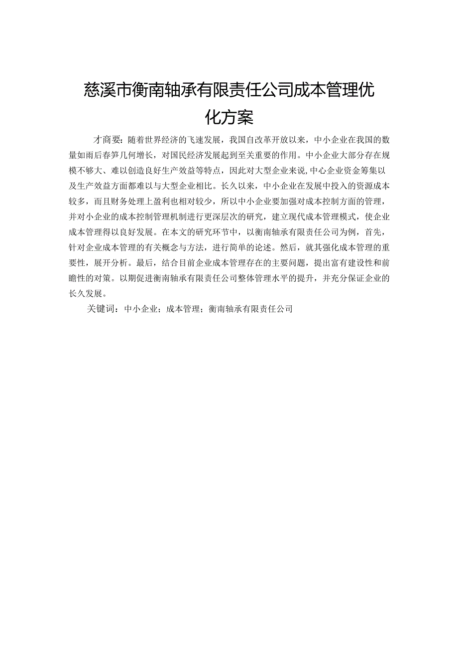 慈溪市衡南轴承有限责任公司成本管理优化方案分析研究 财务管理专业.docx_第1页