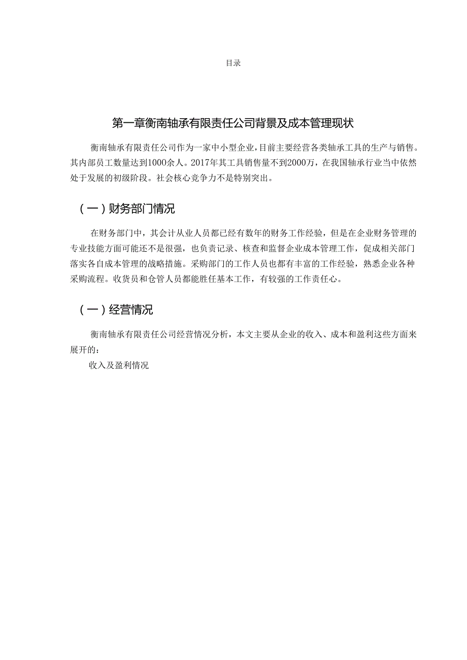 慈溪市衡南轴承有限责任公司成本管理优化方案分析研究 财务管理专业.docx_第2页