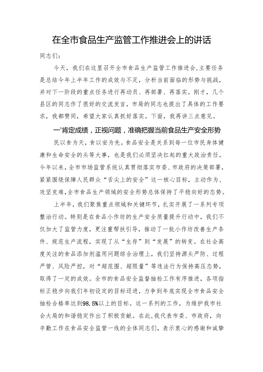 在全市食品生产监管工作推进会上的讲话.docx_第1页