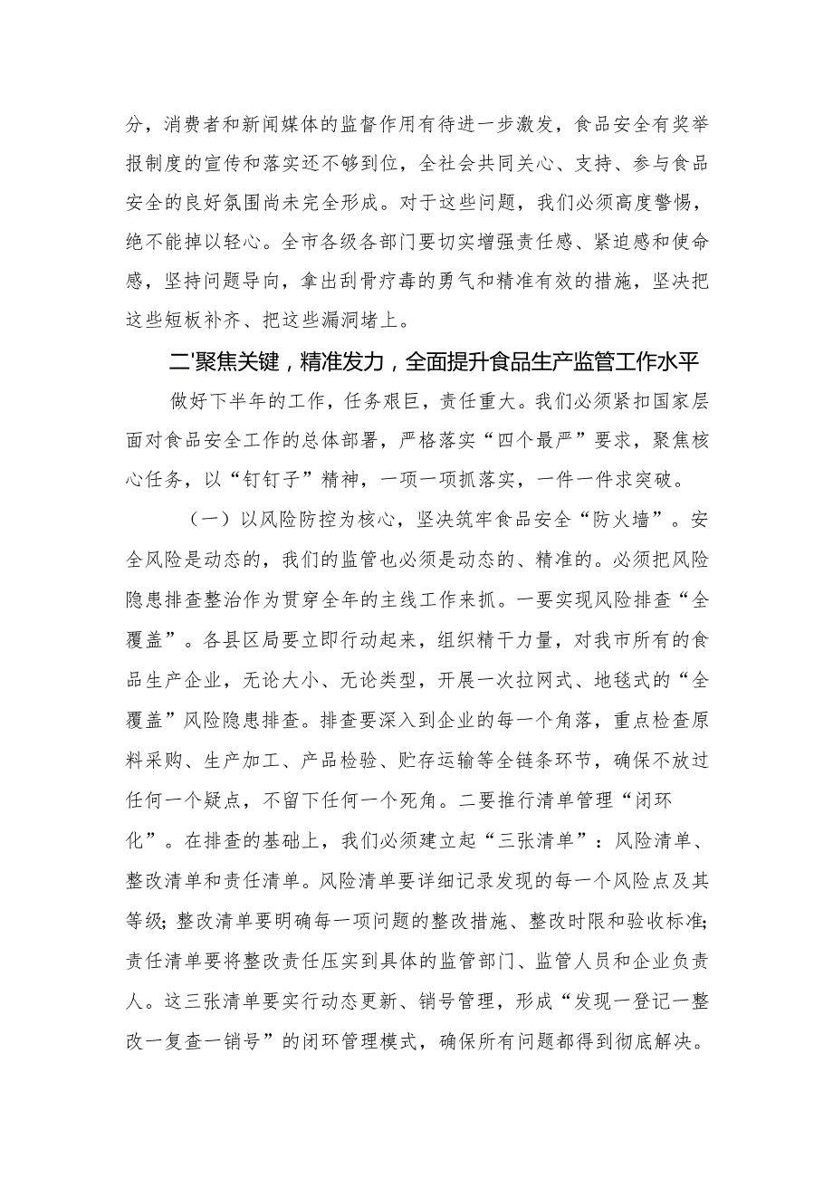 在全市食品生产监管工作推进会上的讲话.docx_第3页
