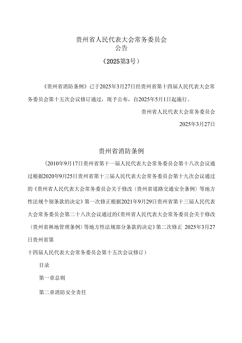 贵州省消防条例（2025年）.docx_第1页