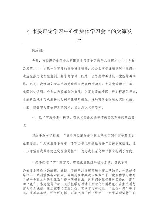 在市委理论学习中心组集体学习会上的交流发言.docx