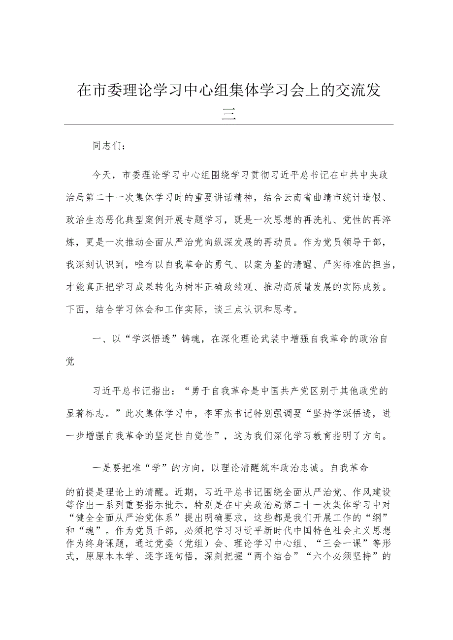 在市委理论学习中心组集体学习会上的交流发言.docx_第1页