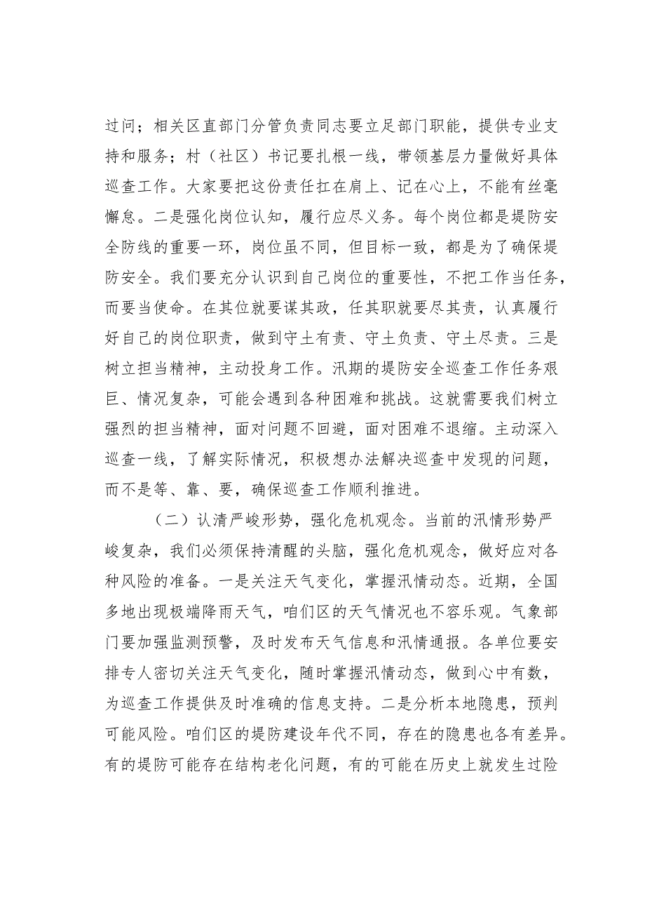 某某区委书记在堤防安全巡查工作安排会上的讲话.docx_第2页