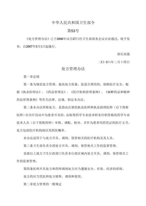 处方管理办法（2007年）.docx