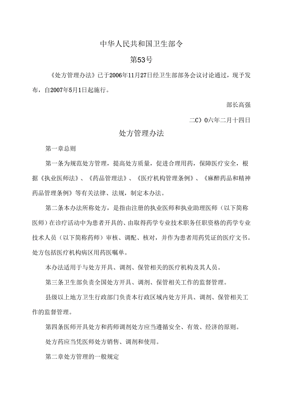 处方管理办法（2007年）.docx_第1页
