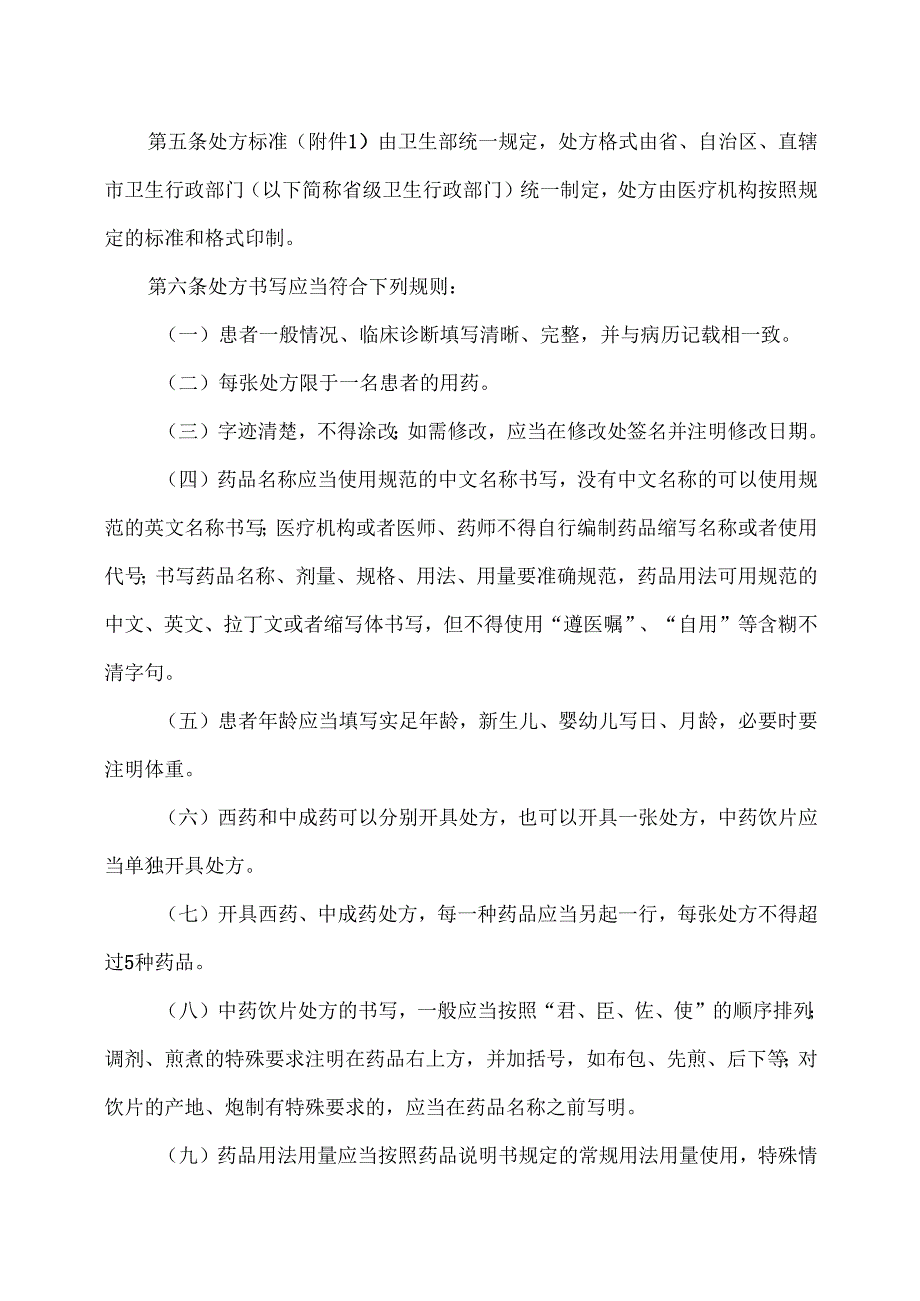 处方管理办法（2007年）.docx_第2页