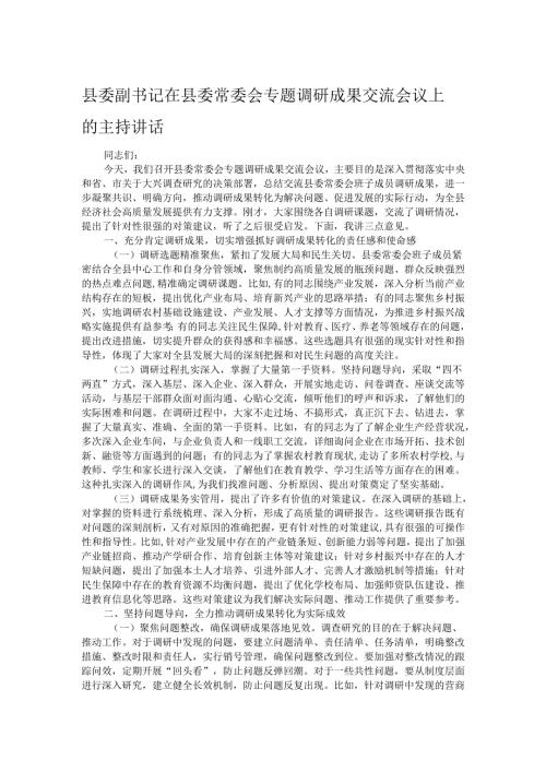 县委副书记在县委常委会专题调研成果交流会议上的主持讲话.docx