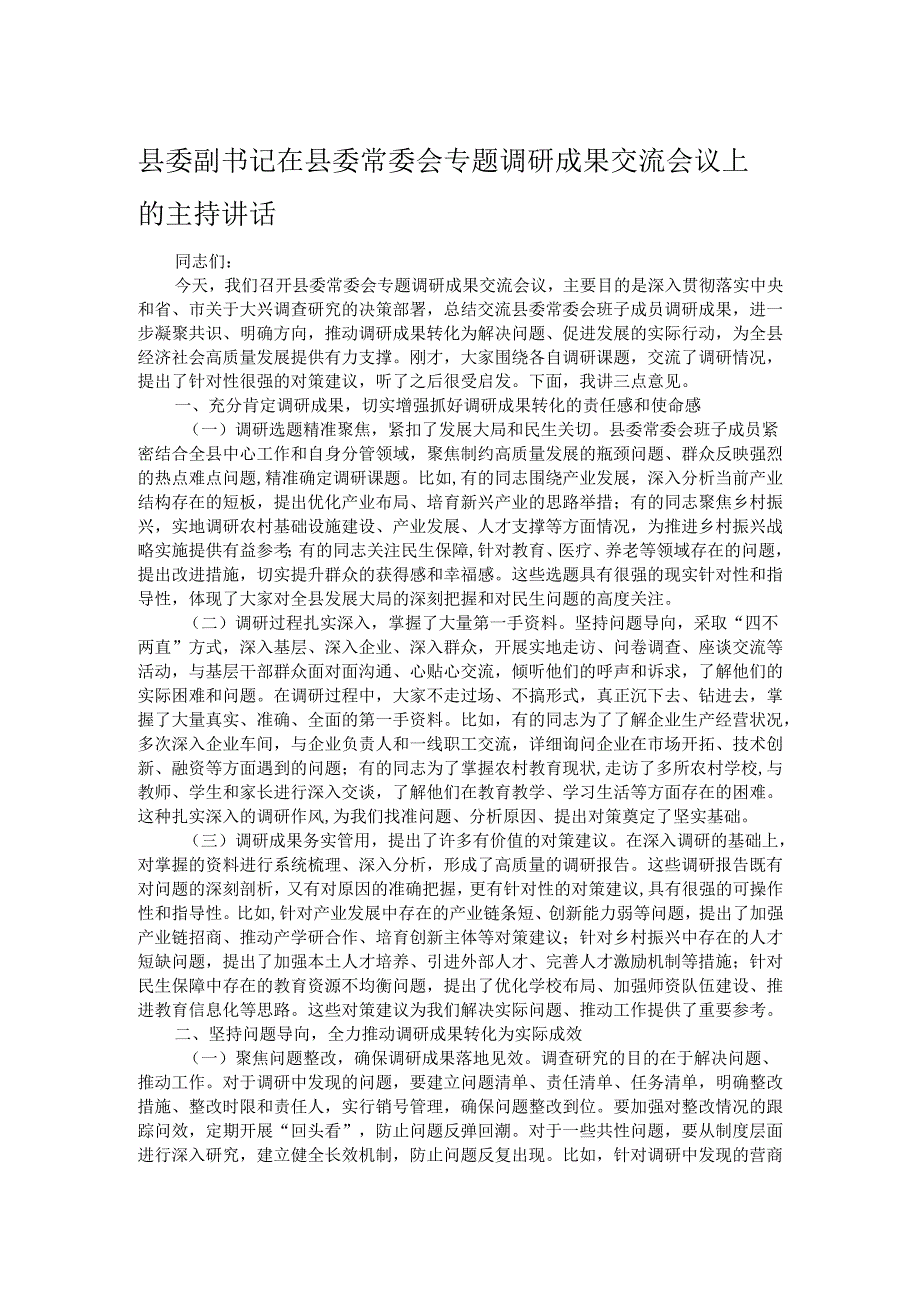 县委副书记在县委常委会专题调研成果交流会议上的主持讲话.docx_第1页