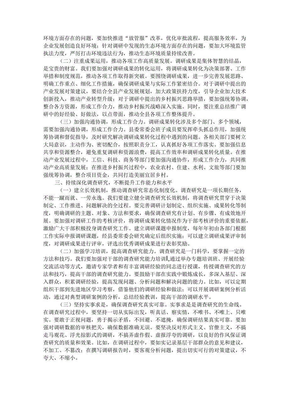 县委副书记在县委常委会专题调研成果交流会议上的主持讲话.docx_第2页