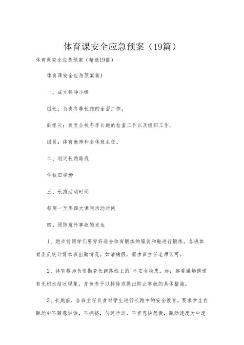 体育课安全应急预案（19篇）.docx