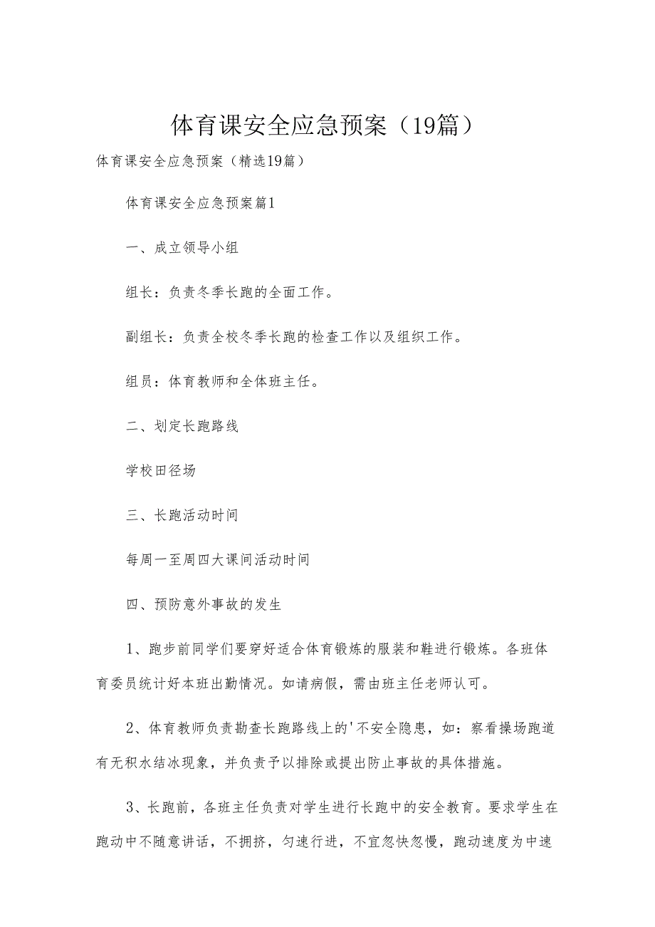 体育课安全应急预案（19篇）.docx_第1页