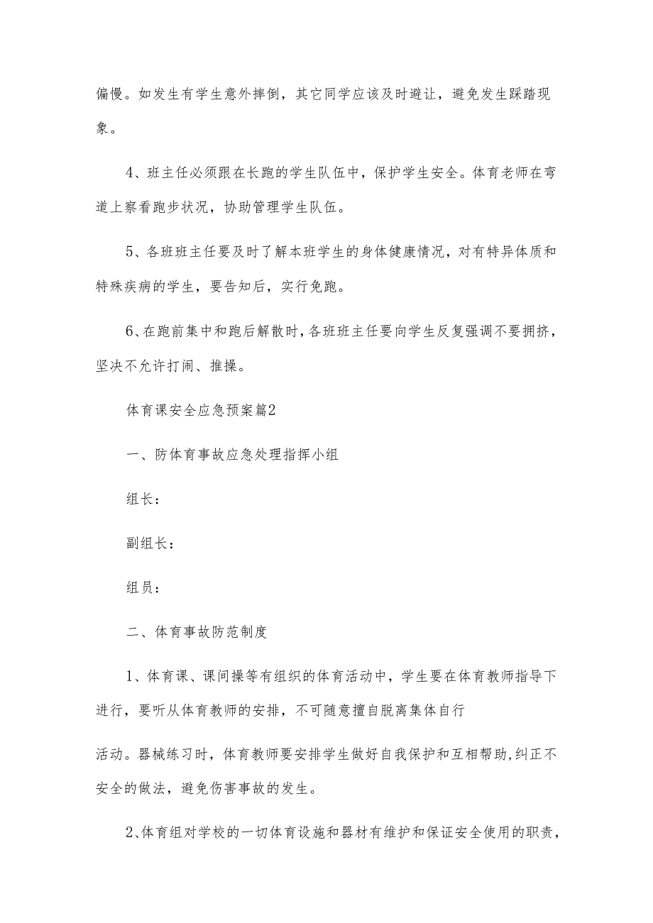 体育课安全应急预案（19篇）.docx_第2页