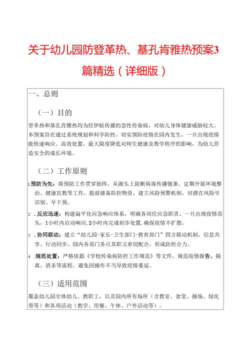 关于幼儿园防登革热、基孔肯雅热预案3篇精选（详细版）.docx