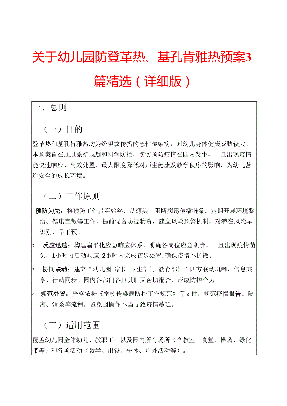 关于幼儿园防登革热、基孔肯雅热预案3篇精选（详细版）.docx_第1页