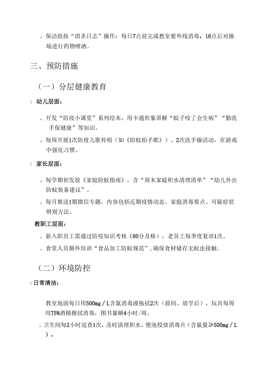 关于幼儿园防登革热、基孔肯雅热预案3篇精选（详细版）.docx_第3页