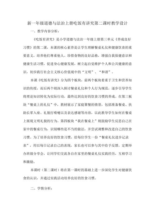 新一年级道德与法治上册吃饭有讲究第二课时教学设计.docx