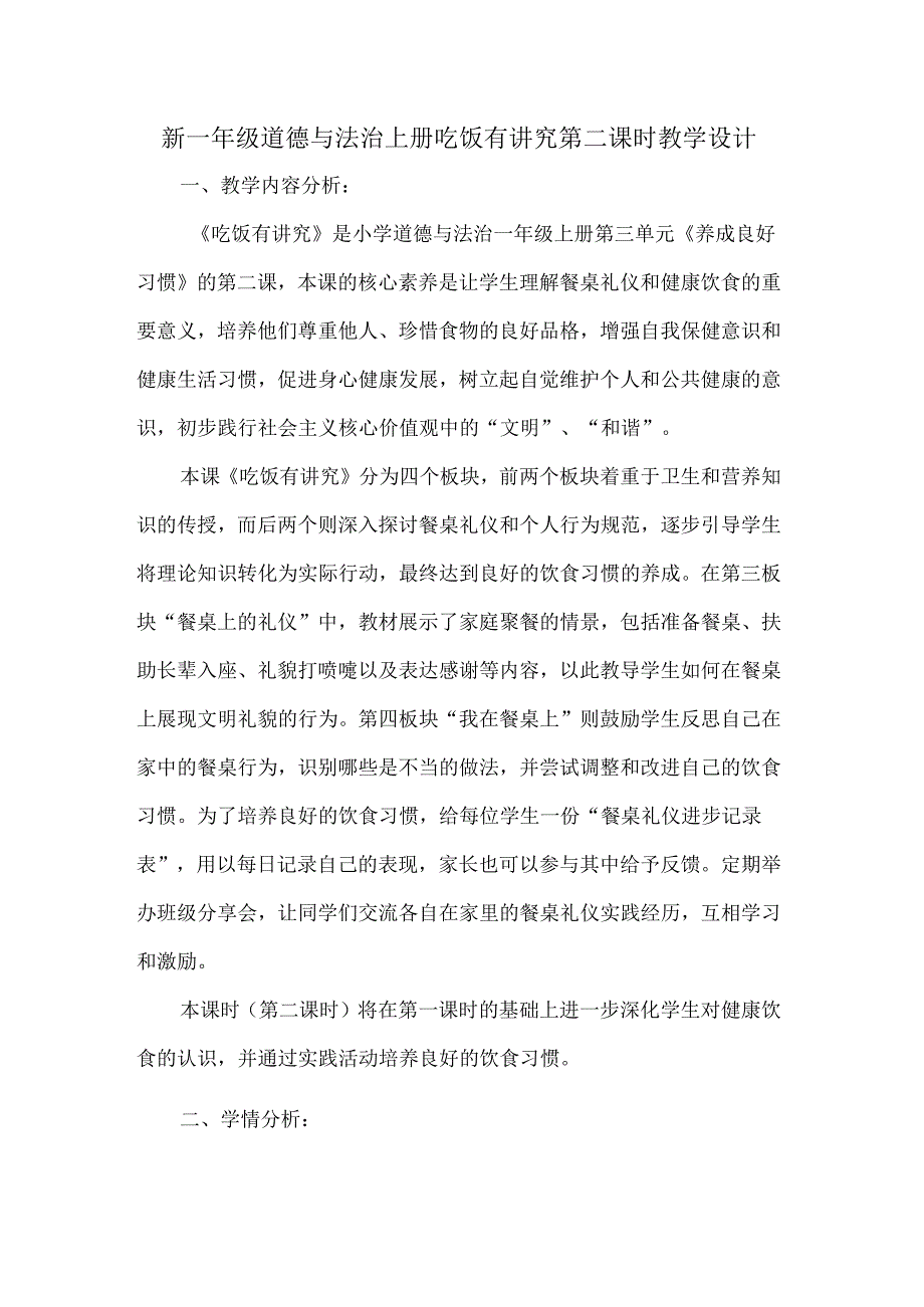 新一年级道德与法治上册吃饭有讲究第二课时教学设计.docx_第1页