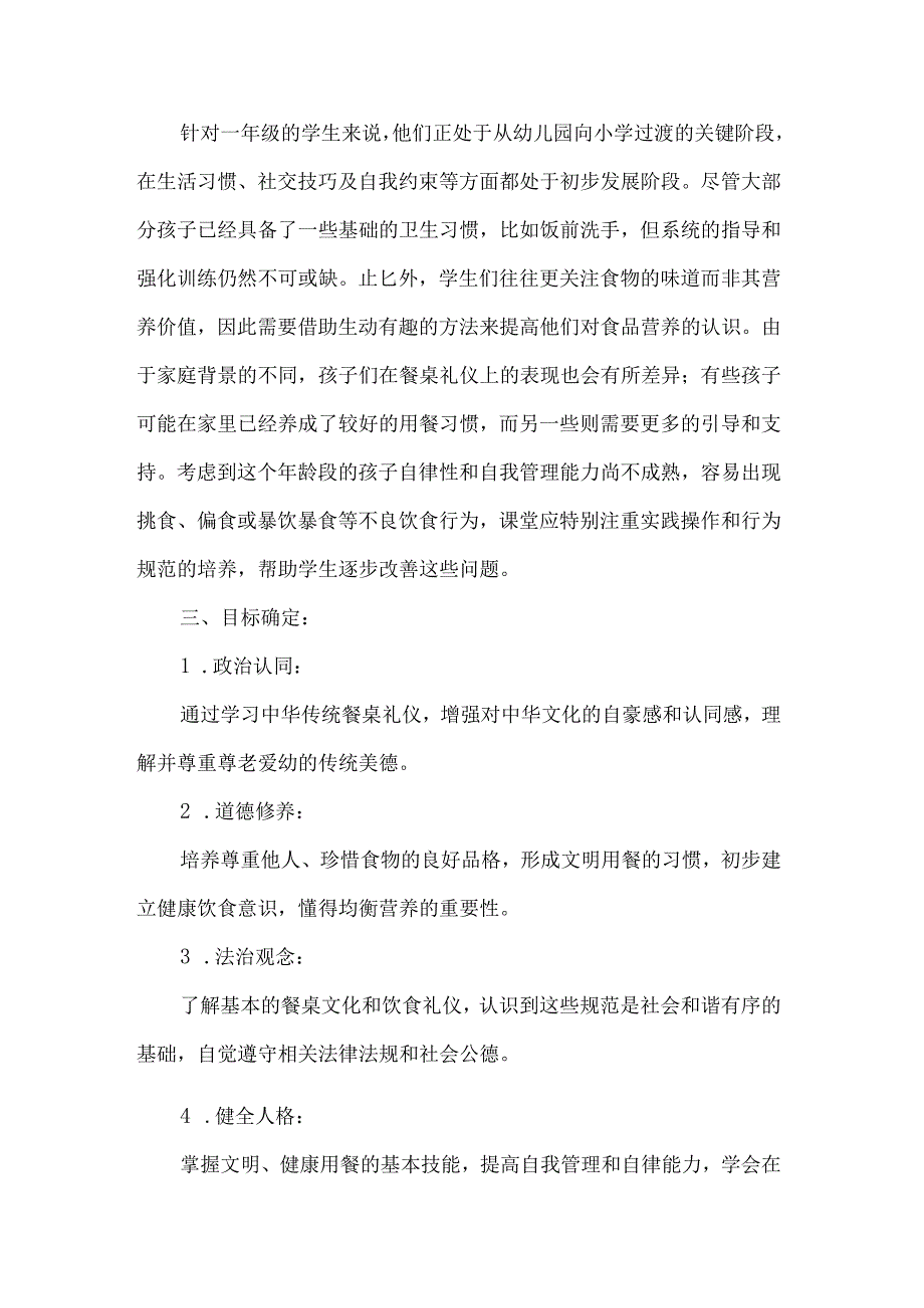 新一年级道德与法治上册吃饭有讲究第二课时教学设计.docx_第2页
