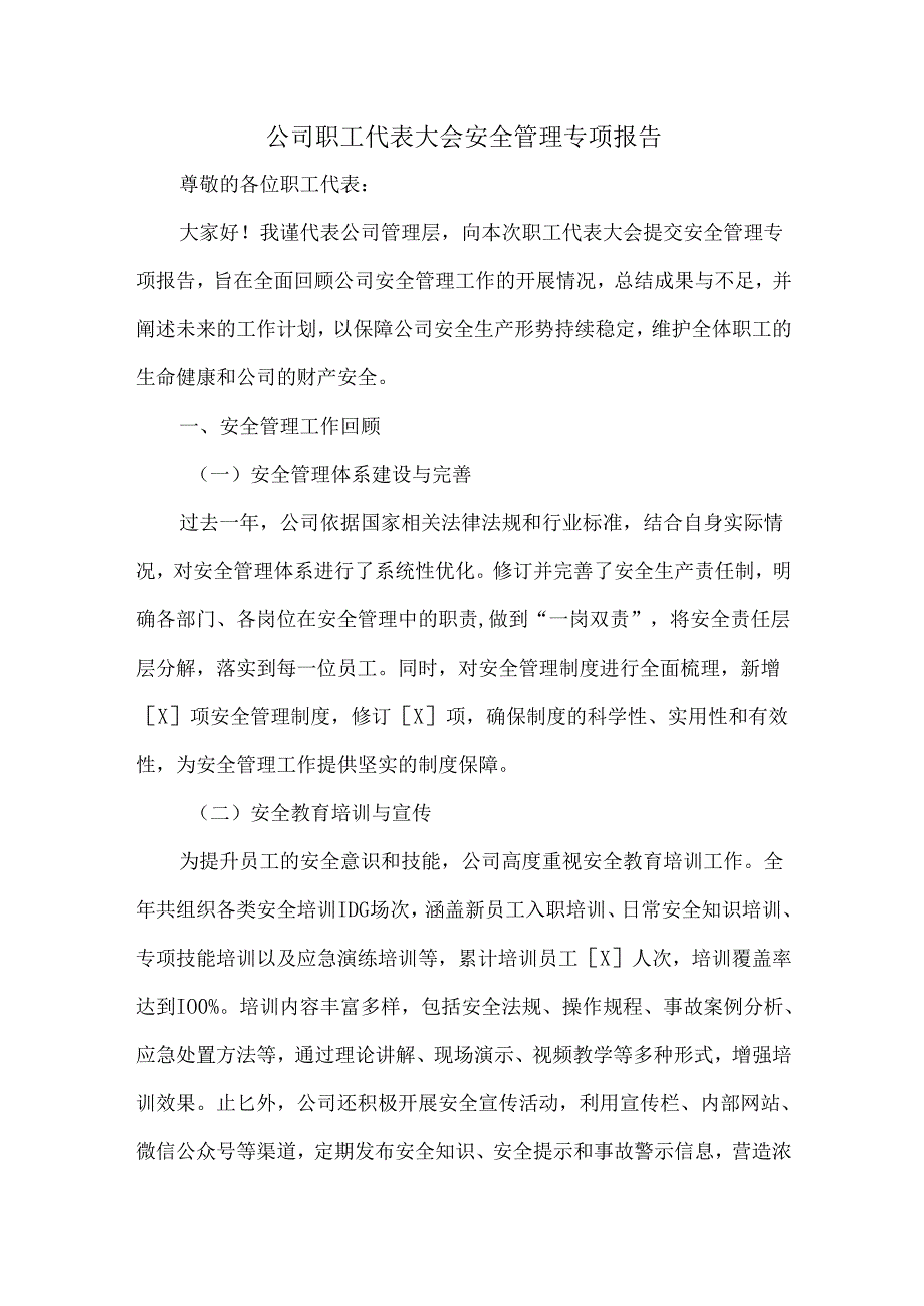 公司职工代表大会安全管理专项报告.docx_第1页