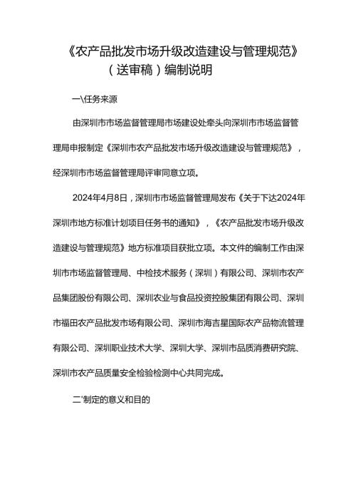 《农产品批发市场升级改造建设与管理规范》编制说明.docx