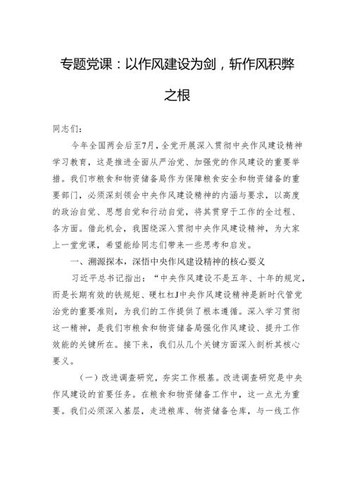专题党课：以作风建设为剑斩作风积弊之根.docx