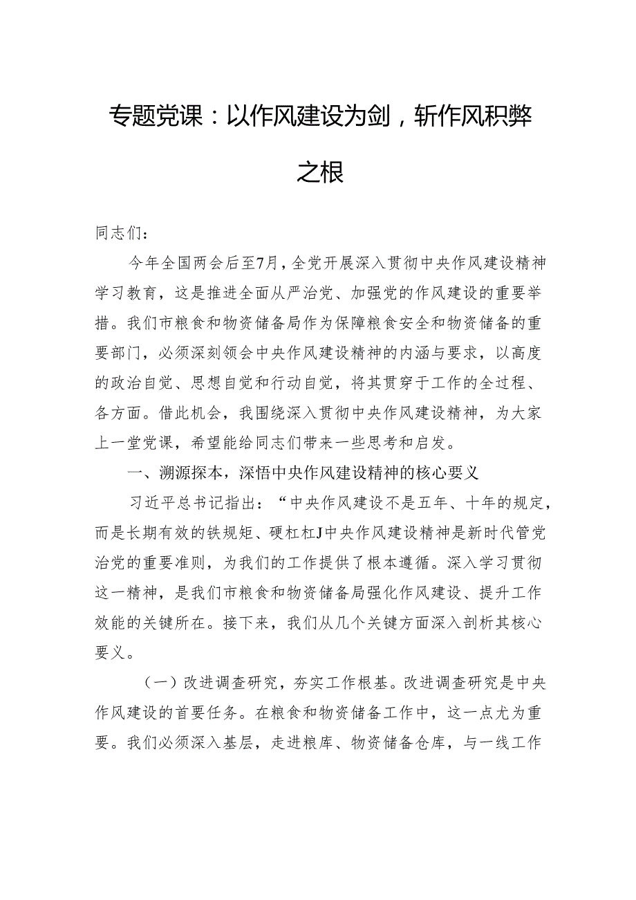 专题党课：以作风建设为剑斩作风积弊之根.docx_第1页
