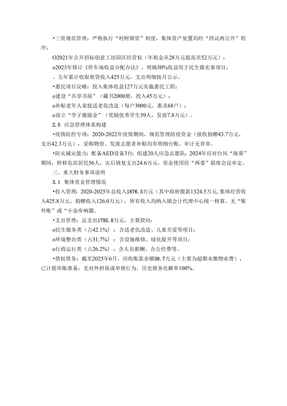 社区“两委”换届经济责任审计基本情况说明（2020-2025）.docx_第3页