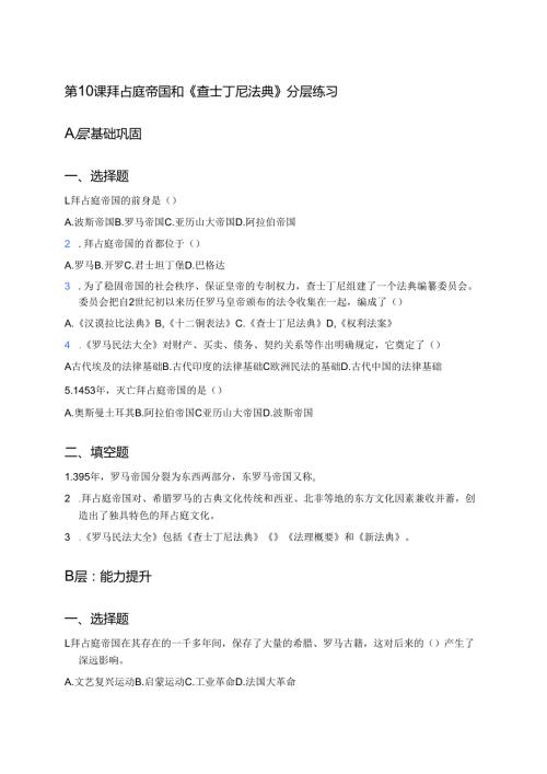 第10课 拜占庭帝国和《查士丁尼法典》分层练习.docx