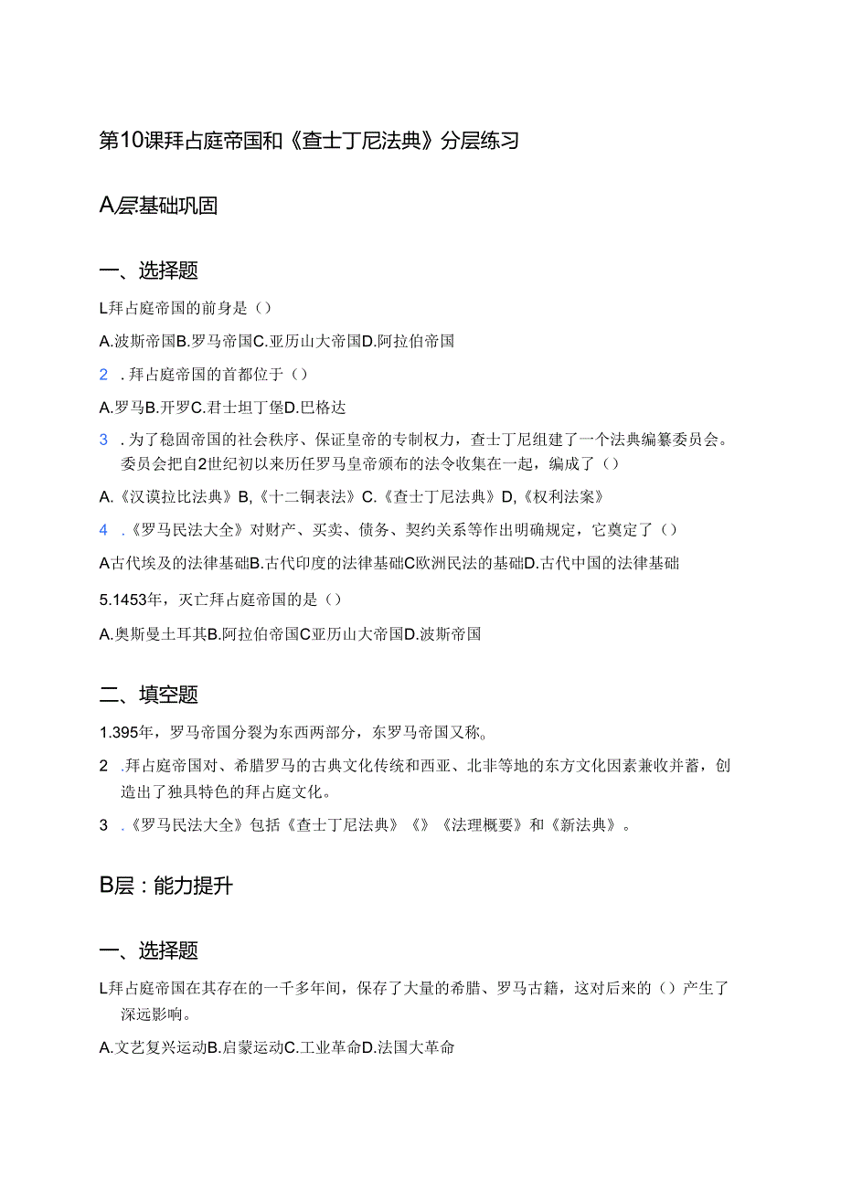 第10课 拜占庭帝国和《查士丁尼法典》分层练习.docx_第1页