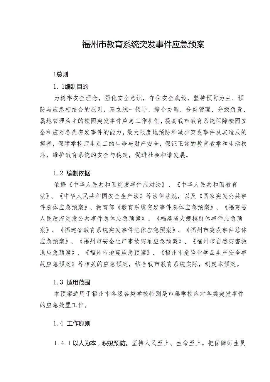 福建省校园突发公共事件应急预案.docx_第3页
