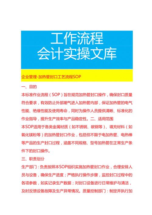 企业管理-加热管封口工艺流程 SOP.docx