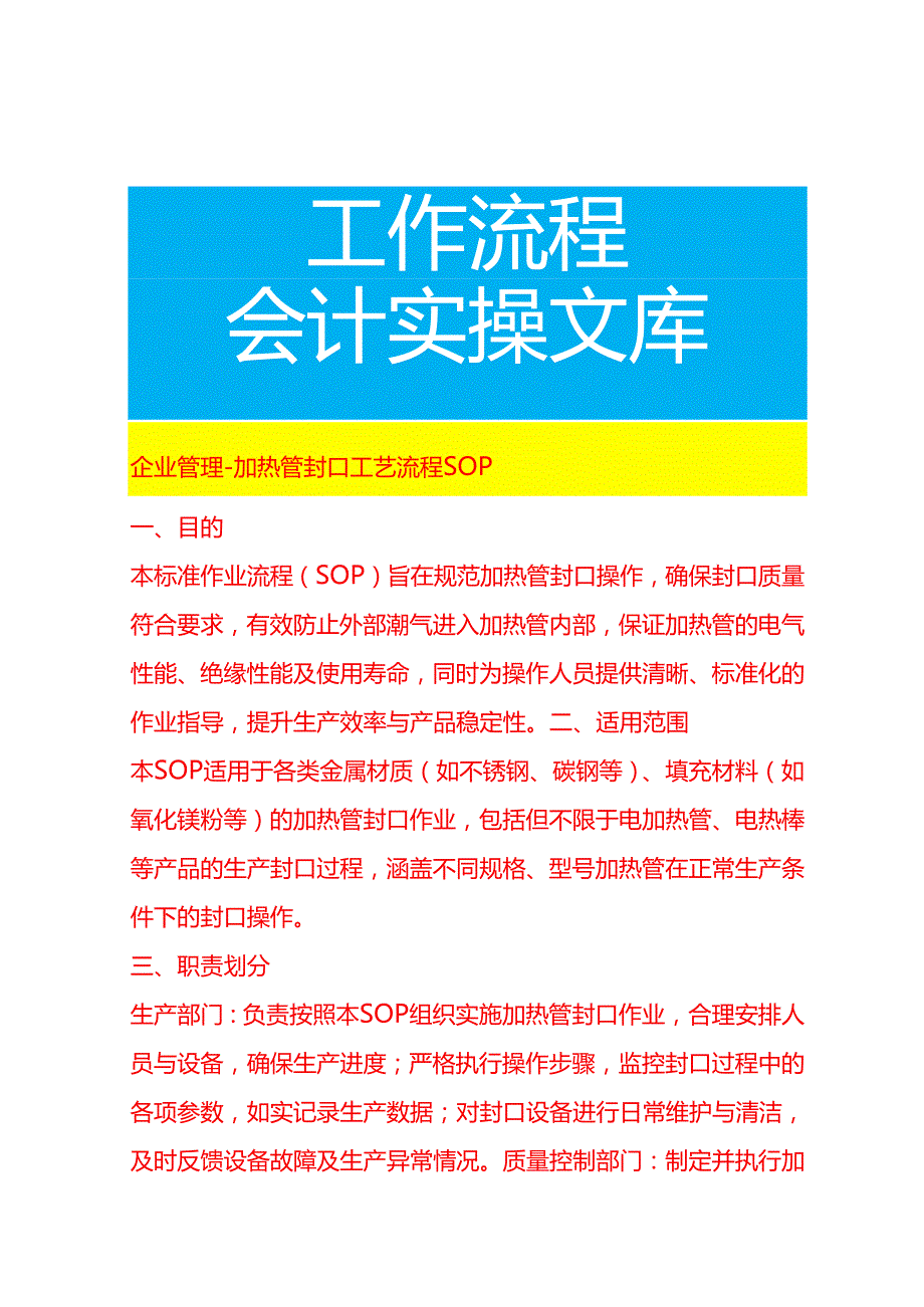 企业管理-加热管封口工艺流程 SOP.docx_第1页