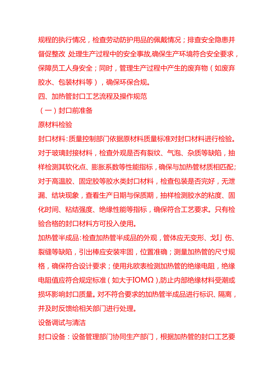 企业管理-加热管封口工艺流程 SOP.docx_第3页