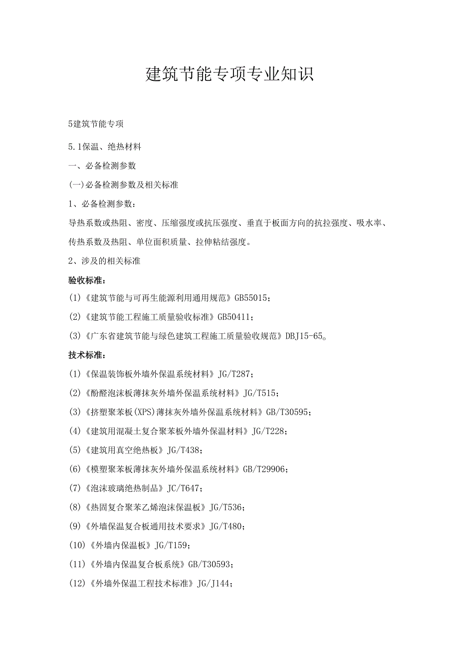 广东省建设工程质量检测人员培训及能力验证建筑节能专项专业知识.docx_第1页