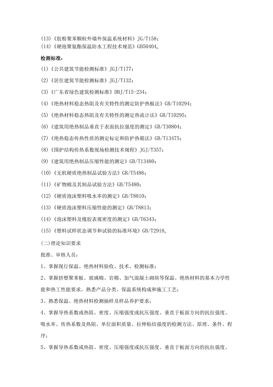 广东省建设工程质量检测人员培训及能力验证建筑节能专项专业知识.docx_第2页