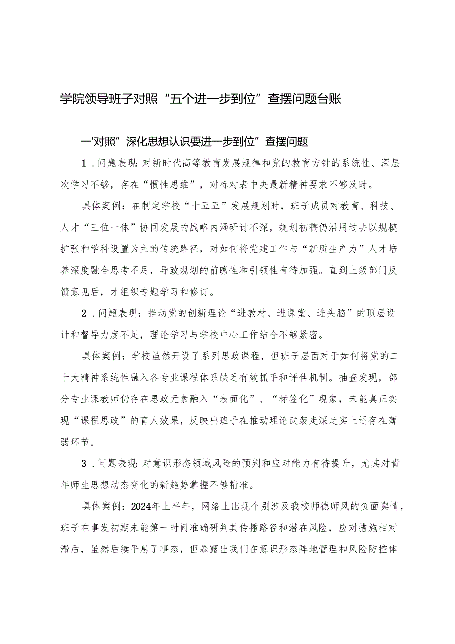 学院领导班子对照“深化思想认识要进一步到位等五个进一步到位”查摆问题台账.docx_第1页
