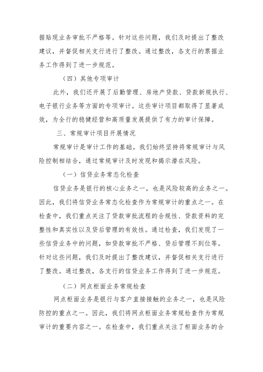 某农商行审计部工作情况报告.docx_第3页