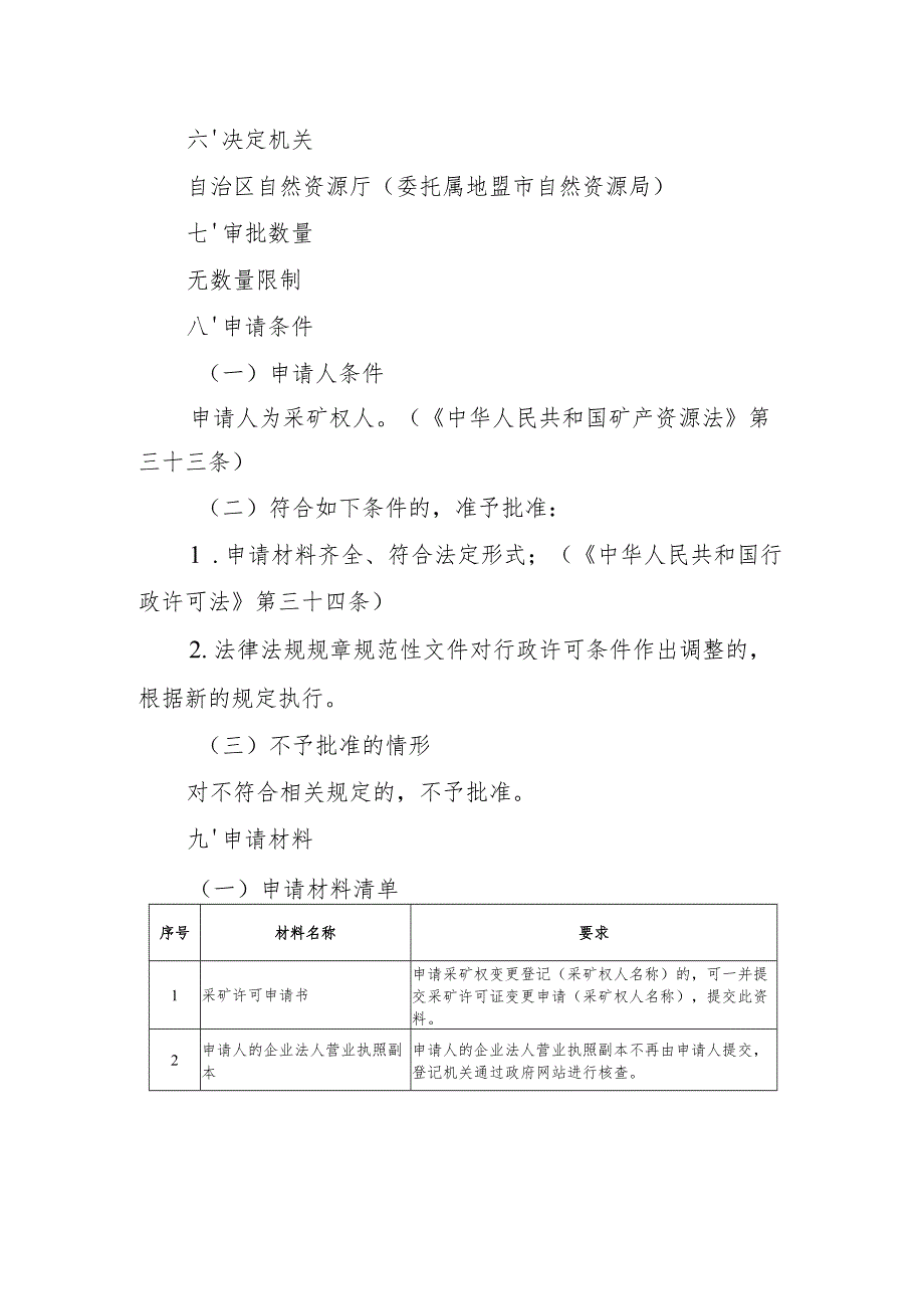 内蒙古自治区采矿许可变更（采矿权人名称）申请临时服务指南.docx_第2页