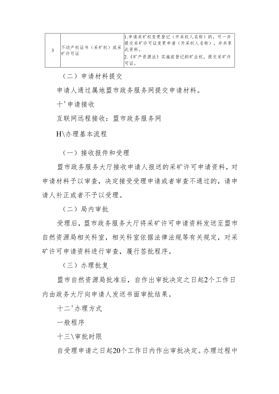 内蒙古自治区采矿许可变更（采矿权人名称）申请临时服务指南.docx_第3页
