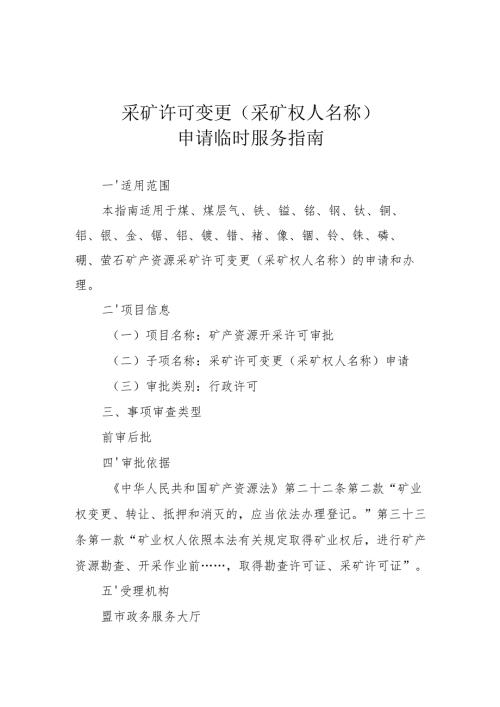 内蒙古自治区采矿许可变更（采矿权人名称）申请临时服务指南.docx