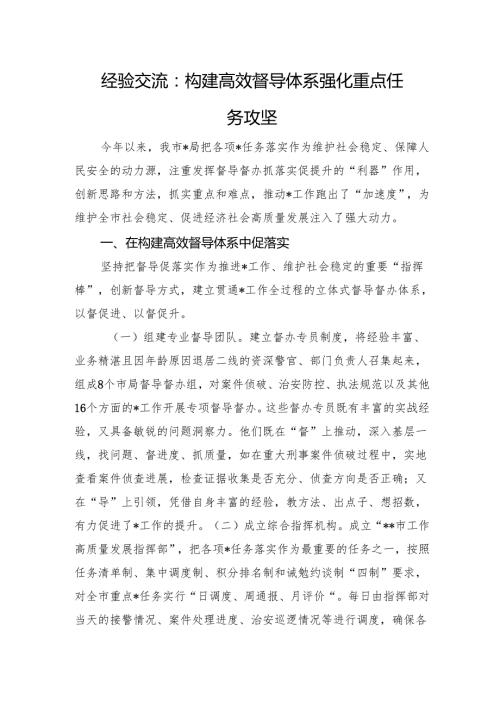 经验交流：构建高效督导体系强化重点任务攻坚.docx