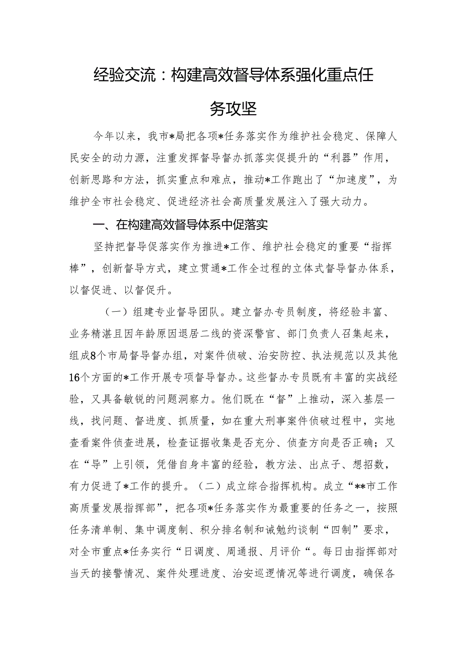 经验交流：构建高效督导体系强化重点任务攻坚.docx_第1页