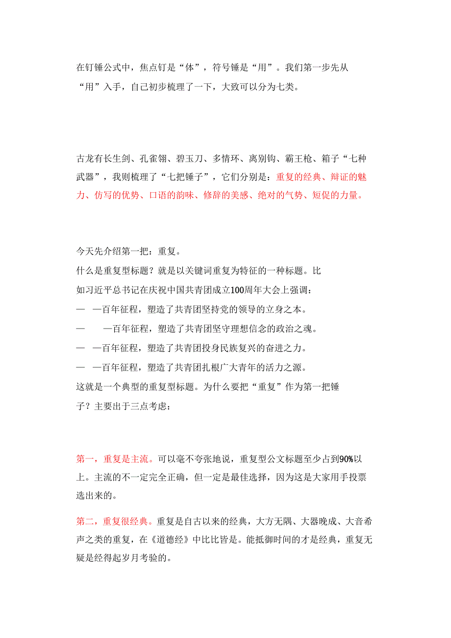 公文中好标题如何炼（8500字干货一网打尽“重复型”标题）.docx_第1页