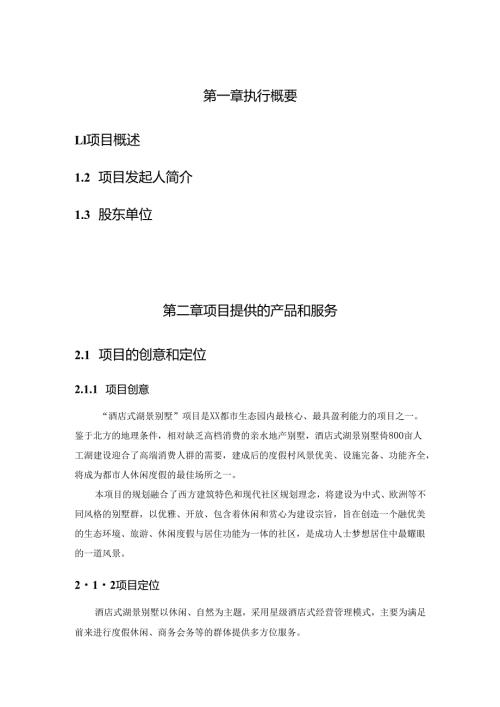 酒店式湖景别墅商业计划书.docx