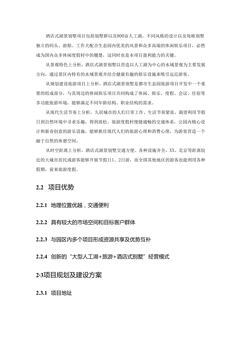 酒店式湖景别墅商业计划书.docx_第2页