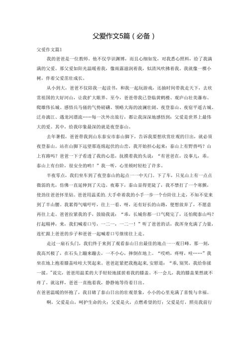 父爱作文5篇.docx