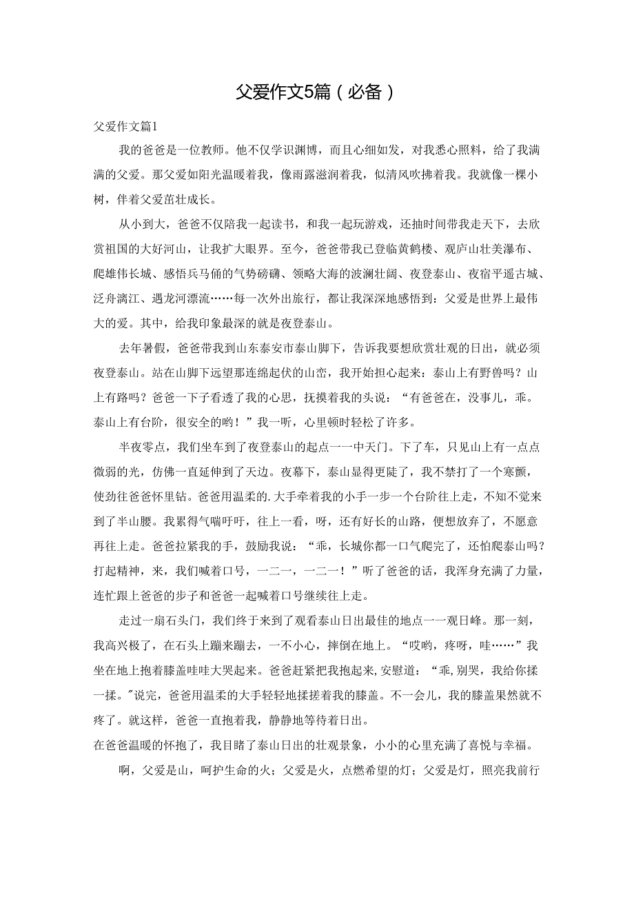 父爱作文5篇.docx_第1页