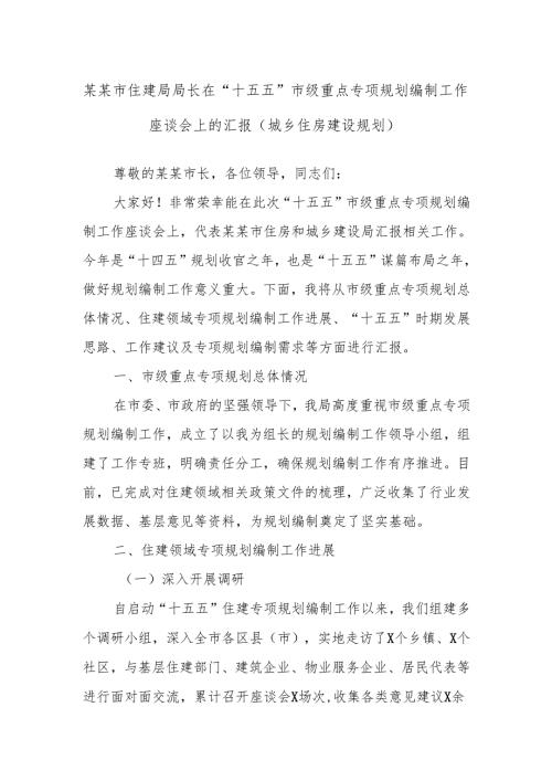 某某市住建局局长在“十五五”市级重点专项规划编制工作座谈会上的汇报（城乡住房建设规划）.docx